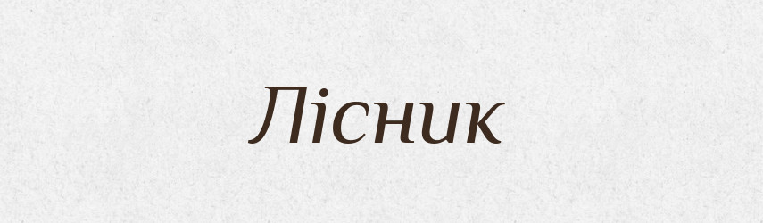 Лісник — Тлумачний словник української мови