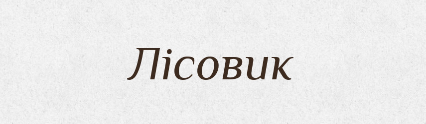 Лісовик — Тлумачний словник української мови
