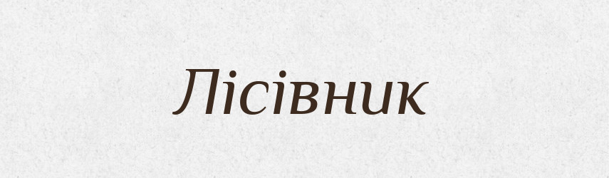 Лісівник — Тлумачний словник української мови