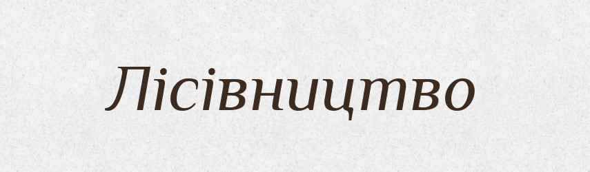 Лісівництво — Тлумачний словник української мови