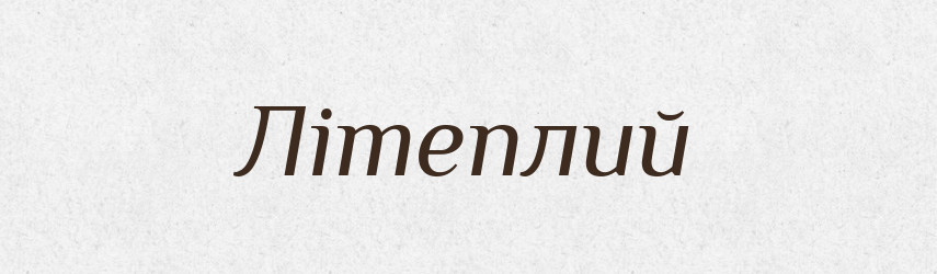 Літеплий — Тлумачний словник української мови