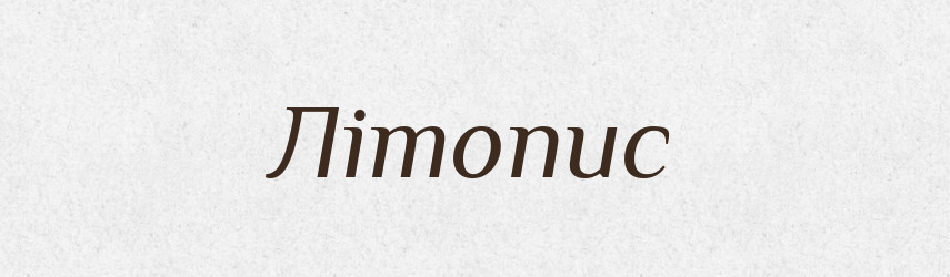 Літопис — Тлумачний словник української мови