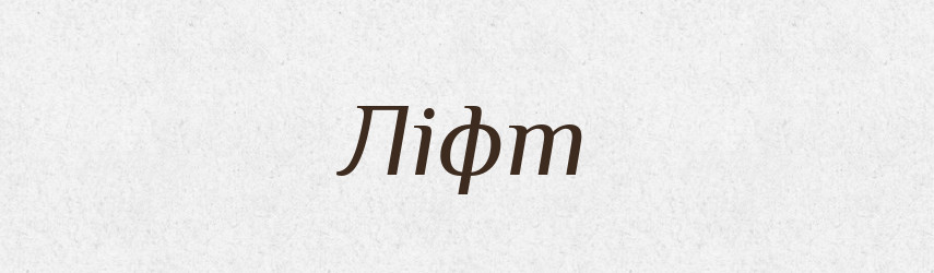 Ліфт — Тлумачний словник української мови