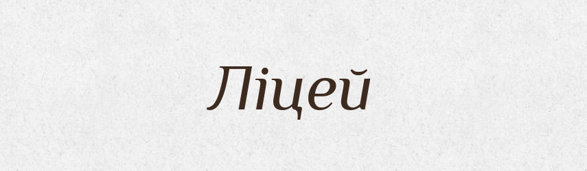 Ліцей — Тлумачний словник української мови