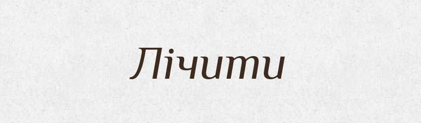 Лічити — Тлумачний словник української мови