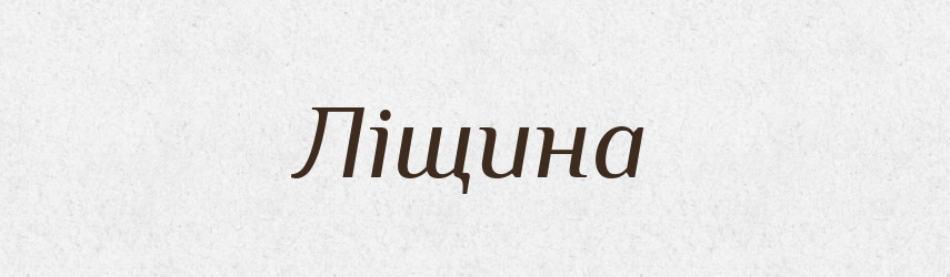 Ліщина — Тлумачний словник української мови