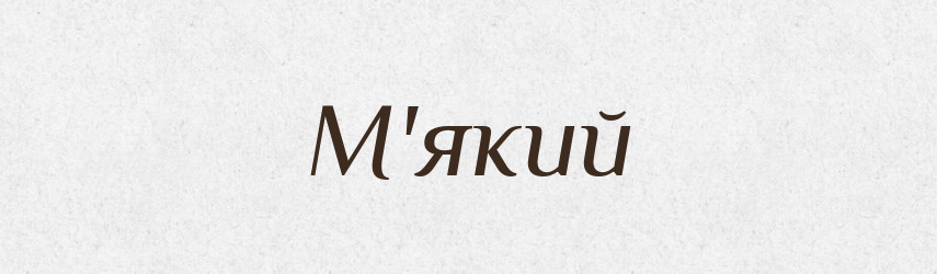 М'який — Тлумачний словник української мови