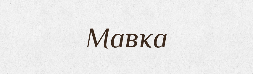 Мавка — Тлумачний словник української мови