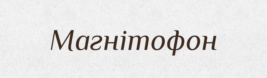 Магнітофон — Тлумачний словник української мови