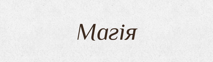 Магія — Тлумачний словник української мови