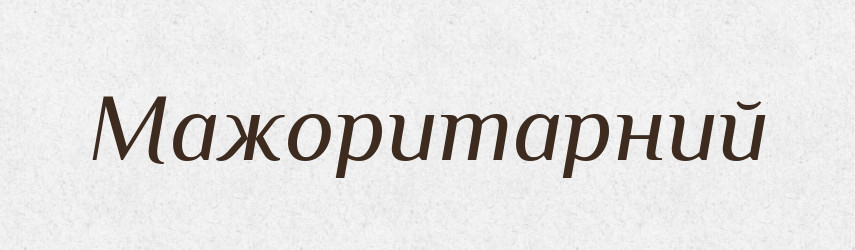 Мажоритарний — Тлумачний словник української мови
