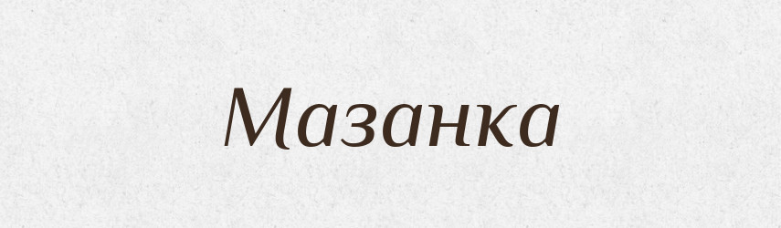 Мазанка — Тлумачний словник української мови