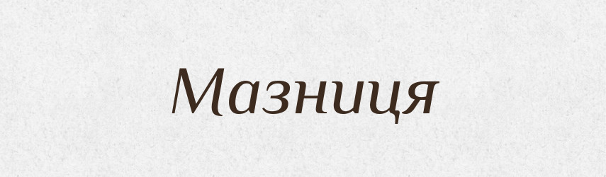 Мазниця — Тлумачний словник української мови