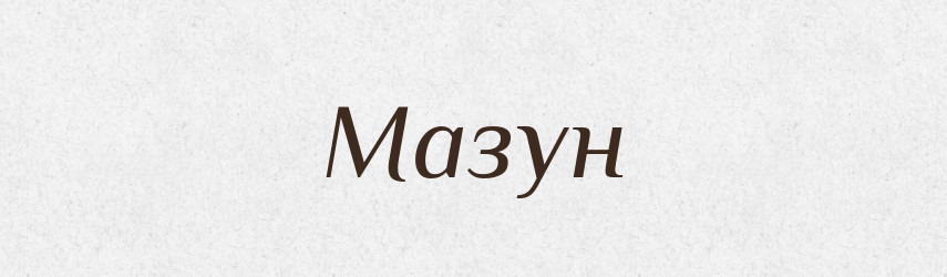 Мазун — Тлумачний словник української мови