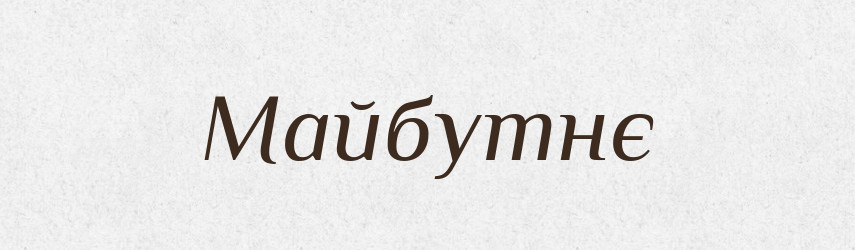 Майбутнє — Тлумачний словник української мови