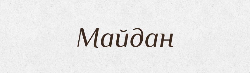 Майдан — Тлумачний словник української мови