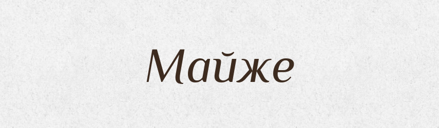 Майже — Тлумачний словник української мови
