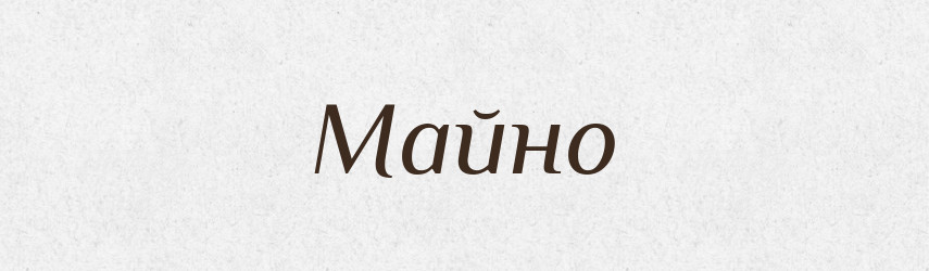 Майно — Тлумачний словник української мови