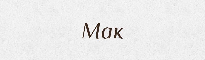 Мак — Тлумачний словник української мови