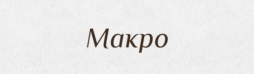 Макро — Тлумачний словник української мови