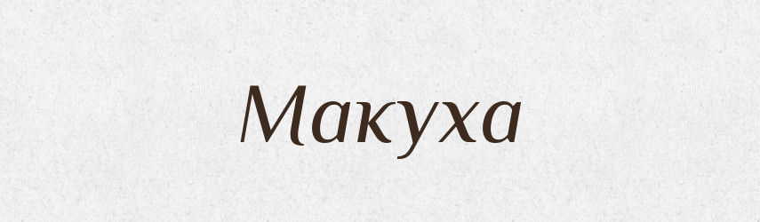 Макуха — Тлумачний словник української мови