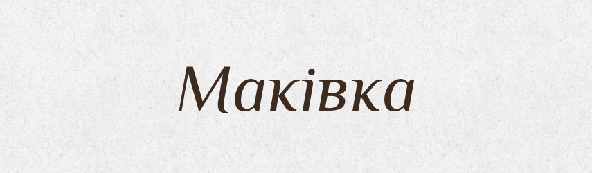 Маківка — Тлумачний словник української мови