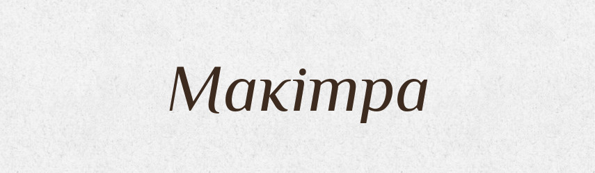 Макітра — Тлумачний словник української мови
