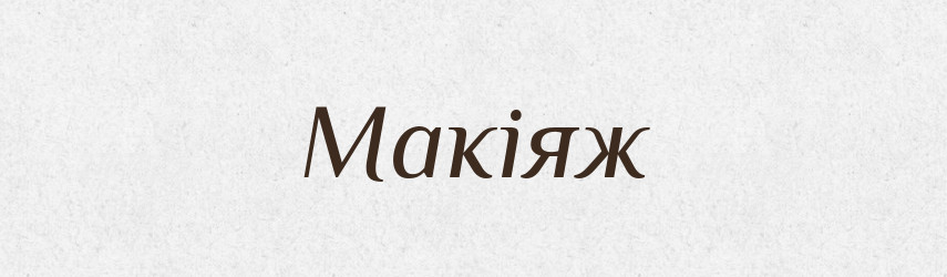 Макіяж — Тлумачний словник української мови