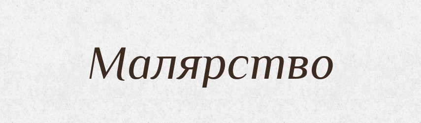 Малярство — Тлумачний словник української мови