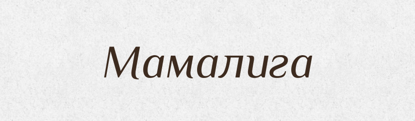 Мамалига — Тлумачний словник української мови