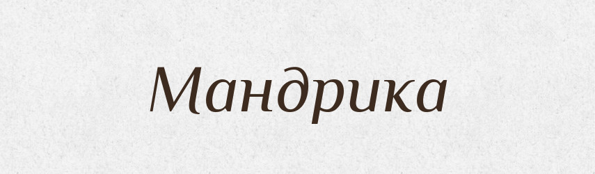 Мандрика — Тлумачний словник української мови