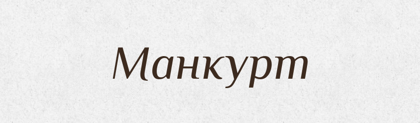 Манкурт — Тлумачний словник української мови