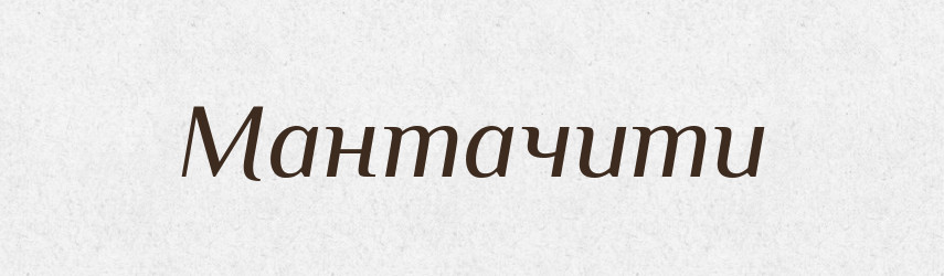 Мантачити — Тлумачний словник української мови