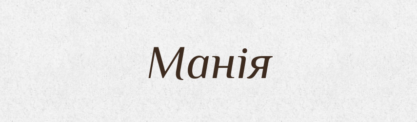 Манія — Тлумачний словник української мови