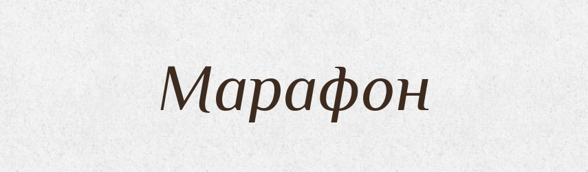 Марафон — Тлумачний словник української мови