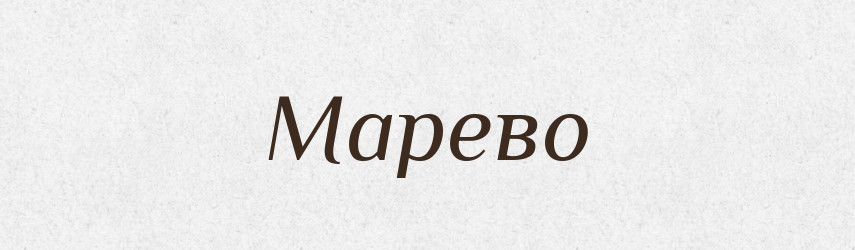 Марево — Тлумачний словник української мови