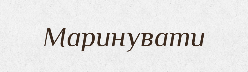 Маринувати — Тлумачний словник української мови