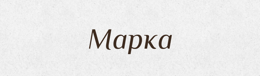Марка — Тлумачний словник української мови