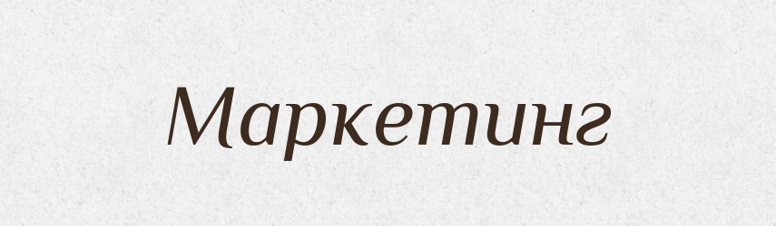 Маркетинг — Тлумачний словник української мови
