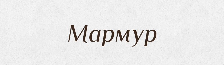 Мармур — Тлумачний словник української мови