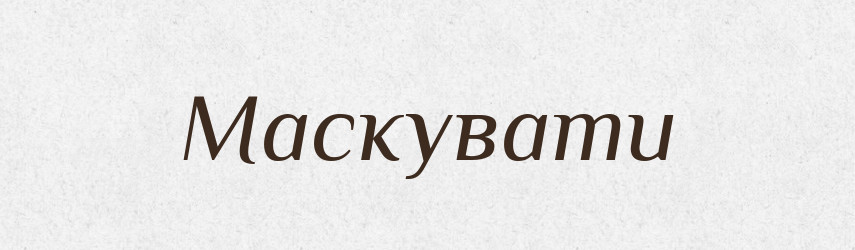 Маскувати — Тлумачний словник української мови