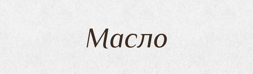 Масло — Тлумачний словник української мови