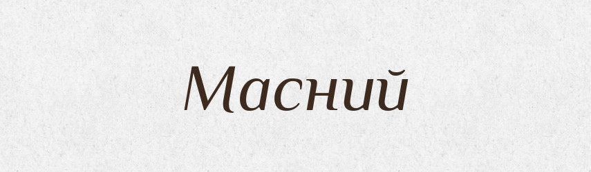 Масний — Тлумачний словник української мови