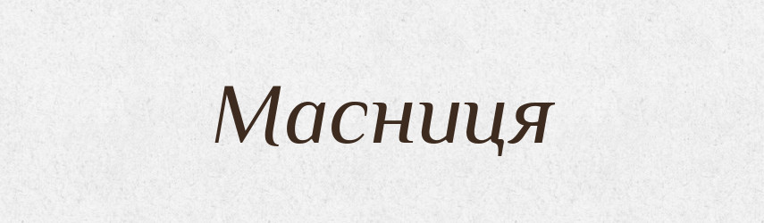 Масниця — Тлумачний словник української мови