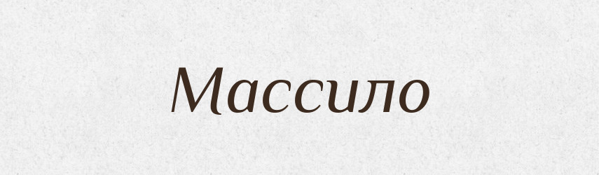 Массило — Тлумачний словник української мови