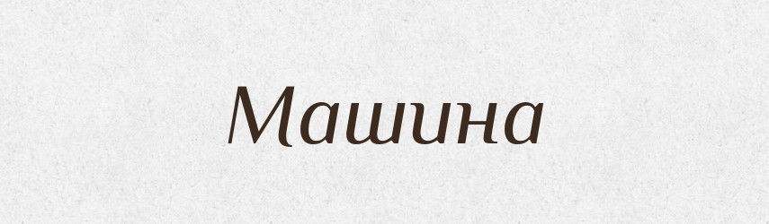 Машина — Тлумачний словник української мови