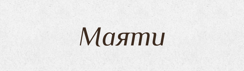 Маяти — Тлумачний словник української мови