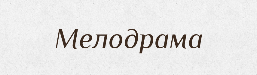 Мелодрама — Тлумачний словник української мови