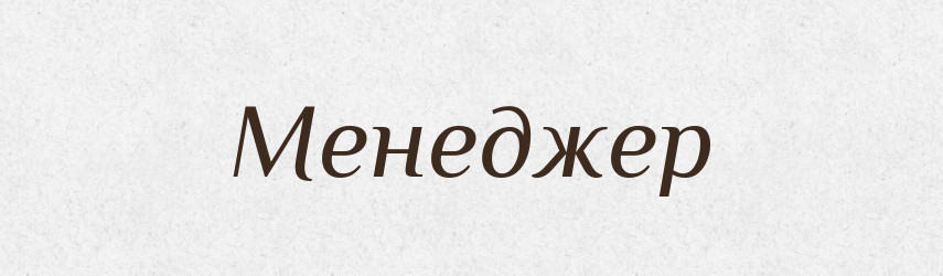 Менеджер — Тлумачний словник української мови