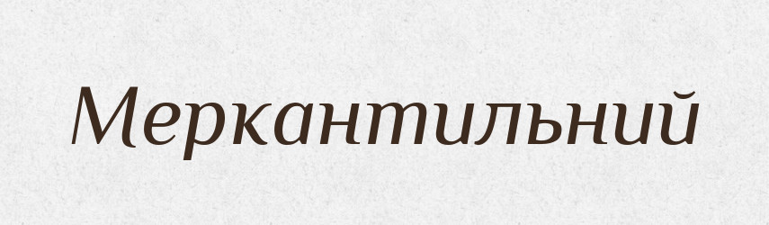 Меркантильний — Тлумачний словник української мови